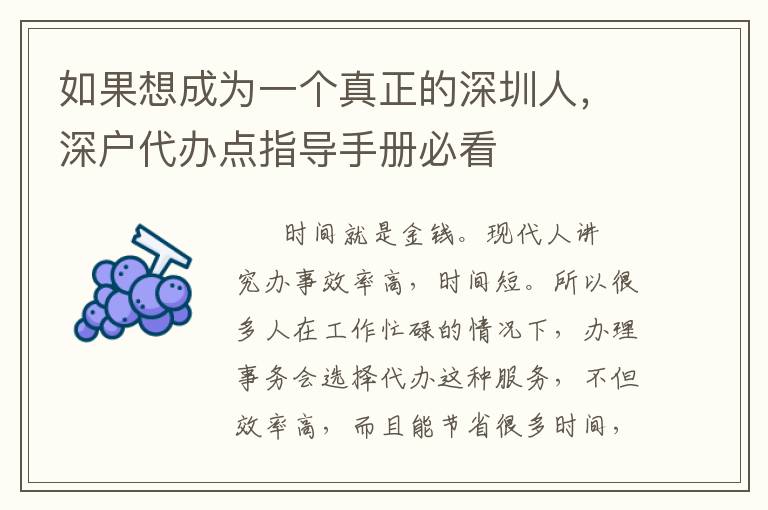 如果想成為一個(gè)真正的深圳人，深戶代辦點(diǎn)指導(dǎo)手冊必看