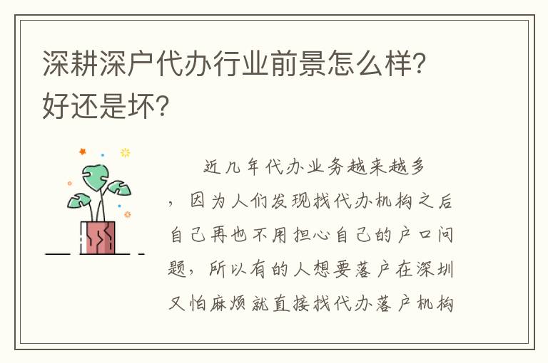 深耕深戶代辦行業(yè)前景怎么樣？好還是壞？