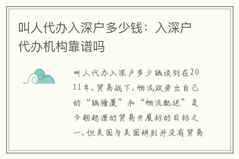 叫人代辦入深戶多少錢：入深戶代辦機構(gòu)靠譜嗎