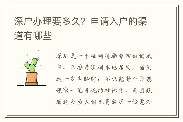 深戶辦理要多久？申請入戶的渠道有哪些
