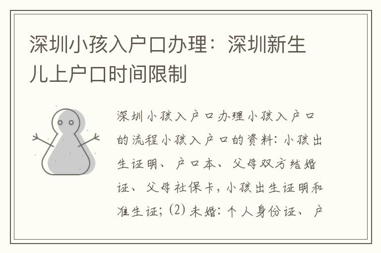深圳小孩入戶口辦理：深圳新生兒上戶口時間限制