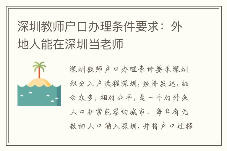 深圳教師戶口辦理條件要求：外地人能在深圳當(dāng)老師