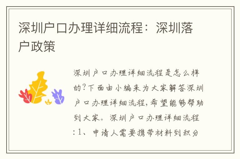 深圳戶口辦理詳細(xì)流程：深圳落戶政策