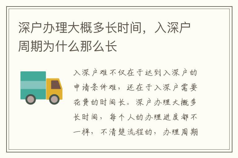 深戶辦理大概多長時(shí)間，入深戶周期為什么那么長