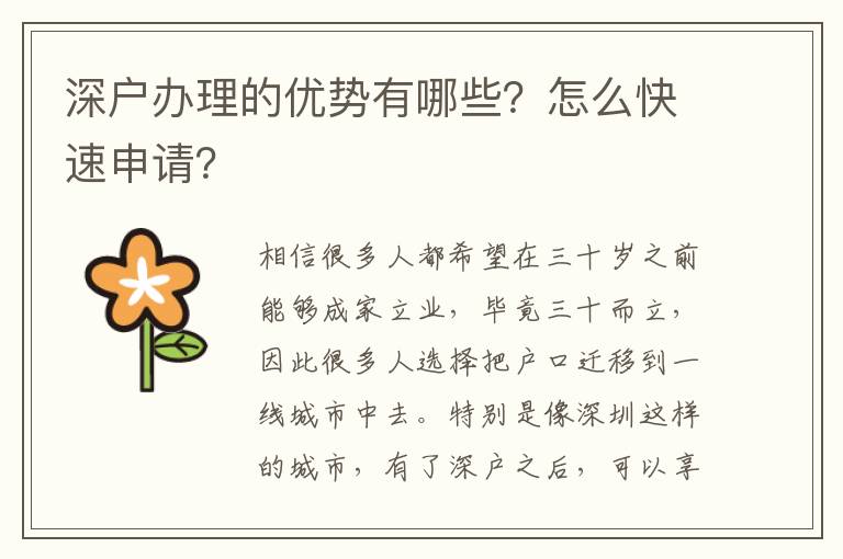 深戶辦理的優(yōu)勢有哪些？怎么快速申請？