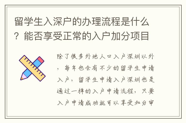 留學(xué)生入深戶的辦理流程是什么？能否享受正常的入戶加分項目？