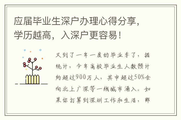 應(yīng)屆畢業(yè)生深戶辦理心得分享，學(xué)歷越高，入深戶更容易！