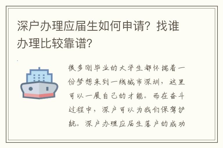 深戶辦理應(yīng)屆生如何申請(qǐng)？找誰(shuí)辦理比較靠譜？