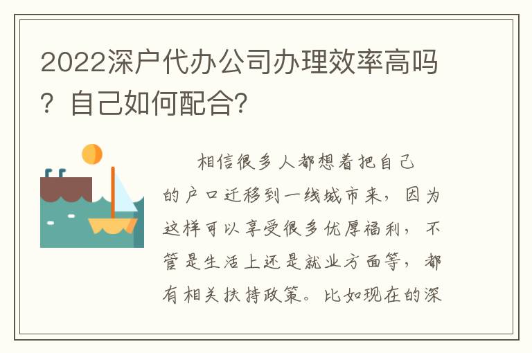 2022深戶代辦公司辦理效率高嗎？自己如何配合？