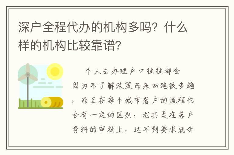 深戶全程代辦的機(jī)構(gòu)多嗎？什么樣的機(jī)構(gòu)比較靠譜？