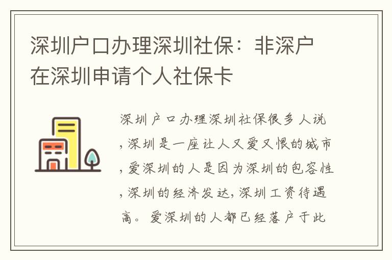 深圳戶口辦理深圳社保：非深戶在深圳申請個人社?？?></div>
<div   id=