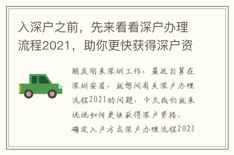 入深戶(hù)之前，先來(lái)看看深戶(hù)辦理流程2021，助你更快獲得深戶(hù)資格