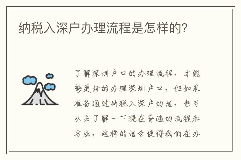 納稅入深戶辦理流程是怎樣的？
