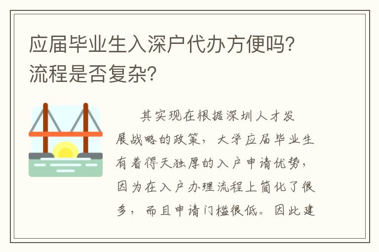 應(yīng)屆畢業(yè)生入深戶代辦方便嗎？流程是否復(fù)雜？