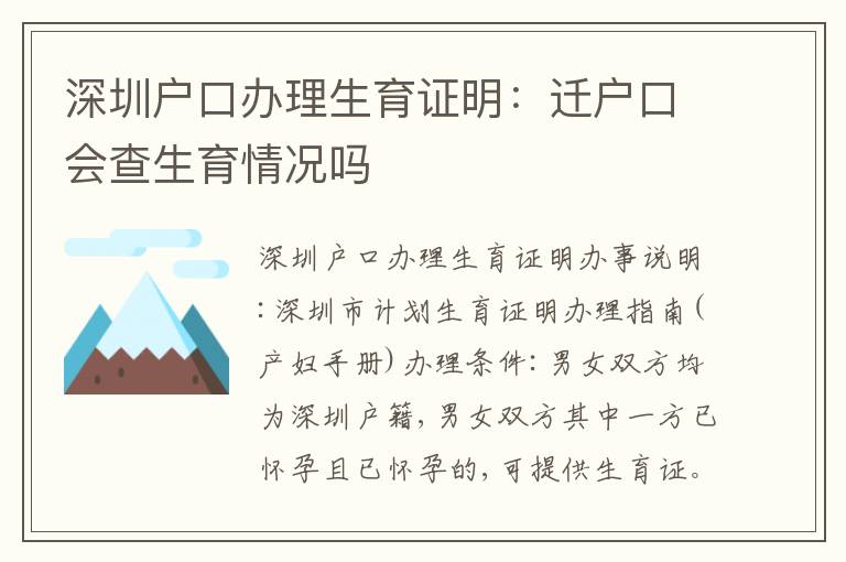 深圳戶口辦理生育證明：遷戶口會查生育情況嗎