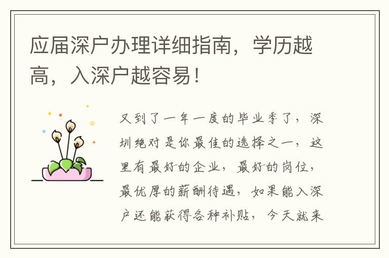 應(yīng)屆深戶辦理詳細(xì)指南，學(xué)歷越高，入深戶越容易！