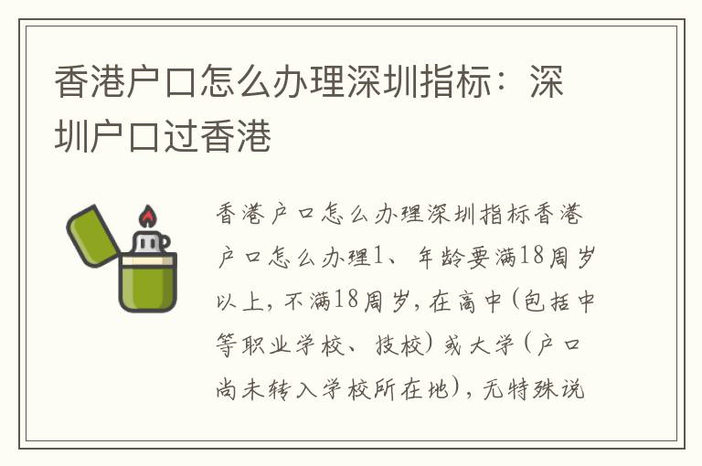 香港戶口怎么辦理深圳指標(biāo)：深圳戶口過(guò)香港