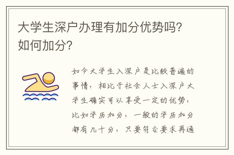 大學(xué)生深戶辦理有加分優(yōu)勢(shì)嗎？如何加分？