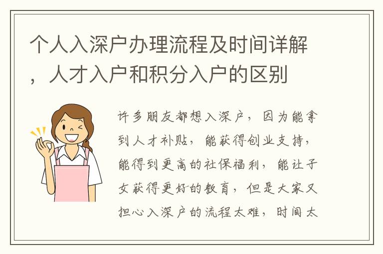 個人入深戶辦理流程及時間詳解，人才入戶和積分入戶的區(qū)別