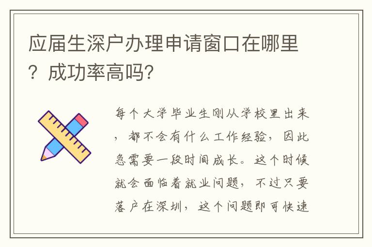 應(yīng)屆生深戶辦理申請窗口在哪里？成功率高嗎？