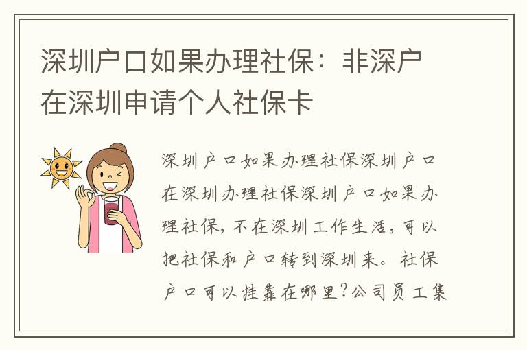 深圳戶口如果辦理社保：非深戶在深圳申請(qǐng)個(gè)人社保卡