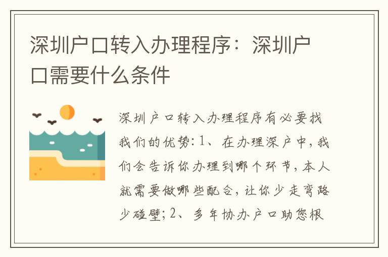 深圳戶口轉(zhuǎn)入辦理程序：深圳戶口需要什么條件