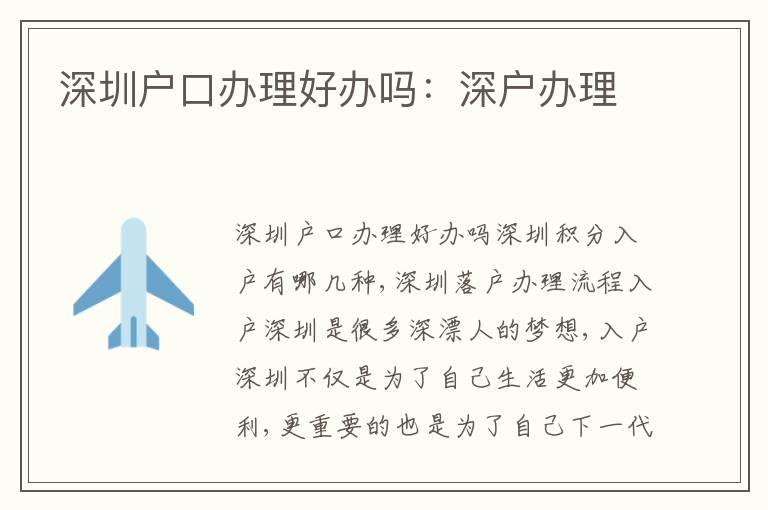 深圳戶口辦理好辦嗎：深戶辦理