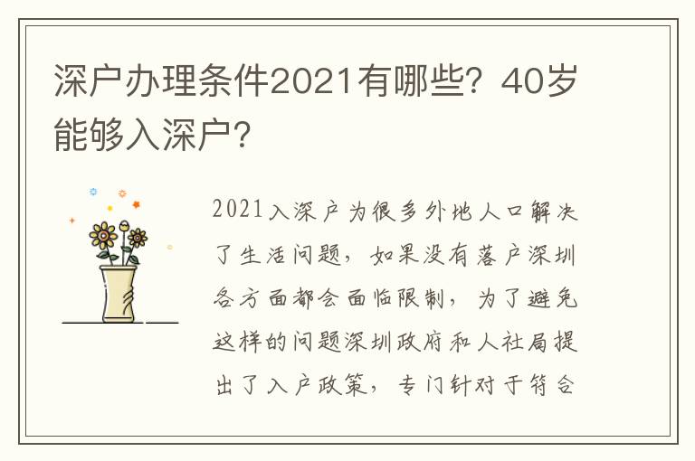 深戶辦理?xiàng)l件2021有哪些？40歲能夠入深戶？