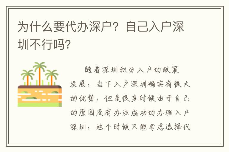 為什么要代辦深戶？自己入戶深圳不行嗎？