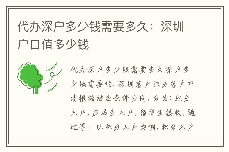 代辦深戶多少錢需要多久：深圳戶口值多少錢