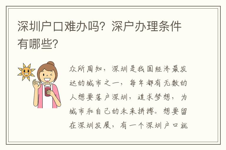 深圳戶口難辦嗎？深戶辦理條件有哪些？