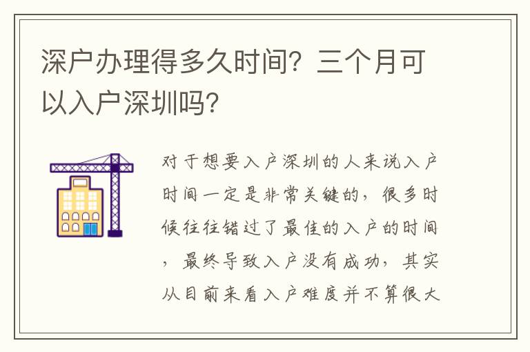 深戶辦理得多久時間？三個月可以入戶深圳嗎？