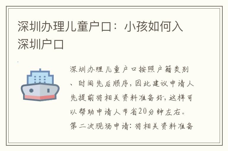 深圳辦理兒童戶口：小孩如何入深圳戶口