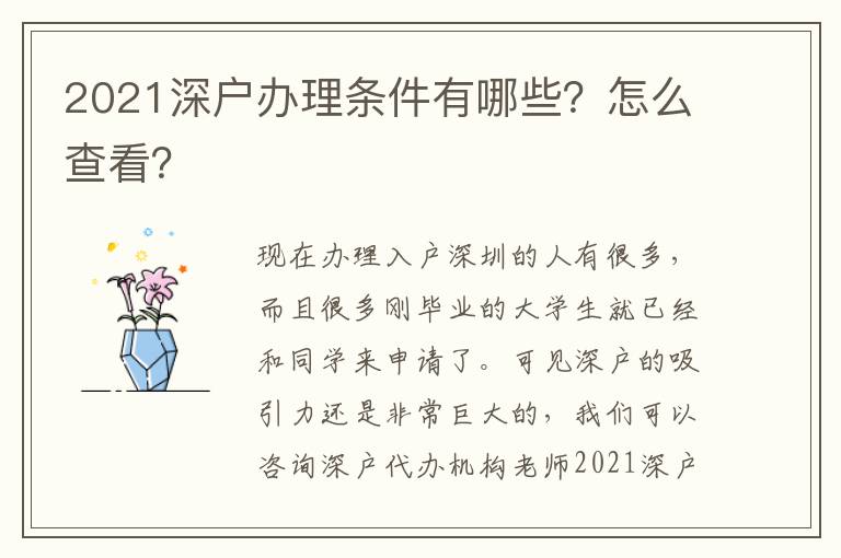 2021深戶辦理條件有哪些？怎么查看？
