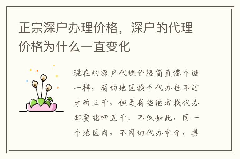 正宗深戶辦理價格，深戶的代理價格為什么一直變化
