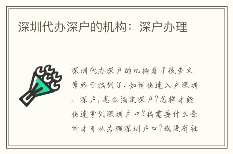 深圳代辦深戶的機構(gòu)：深戶辦理