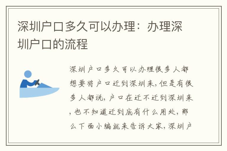 深圳戶口多久可以辦理：辦理深圳戶口的流程