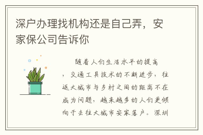深戶辦理找機(jī)構(gòu)還是自己弄，安家保公司告訴你
