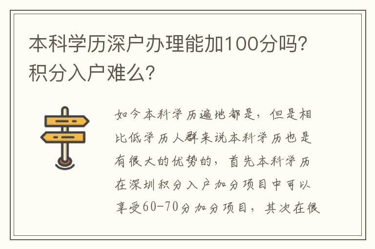 本科學(xué)歷深戶辦理能加100分嗎？積分入戶難么？