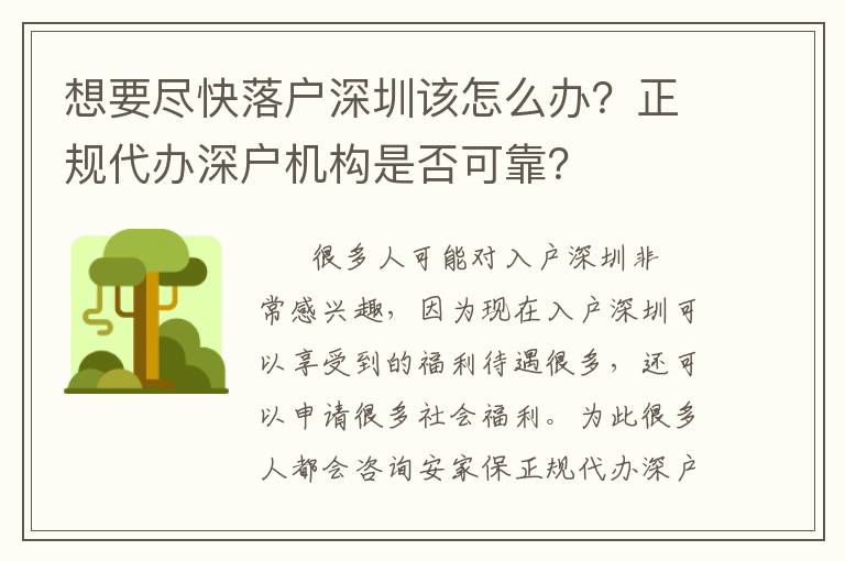 想要盡快落戶深圳該怎么辦？正規(guī)代辦深戶機(jī)構(gòu)是否可靠？