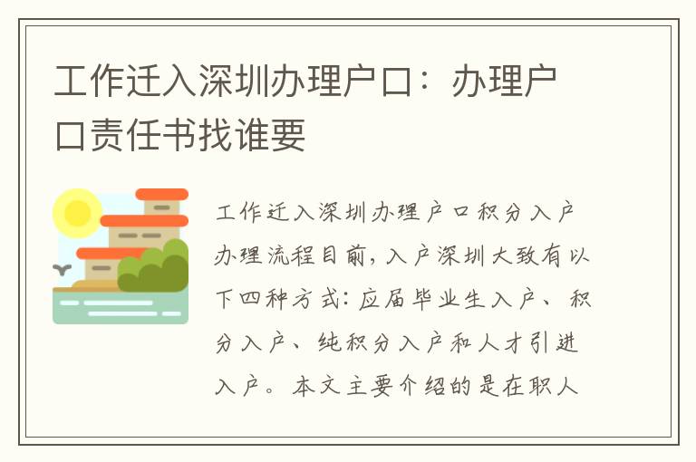 工作遷入深圳辦理戶口：辦理戶口責(zé)任書找誰要