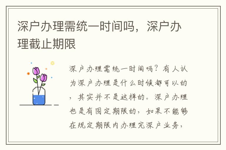 深戶辦理需統(tǒng)一時(shí)間嗎，深戶辦理截止期限