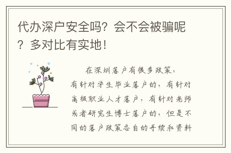 代辦深戶安全嗎？會不會被騙呢？多對比有實地！