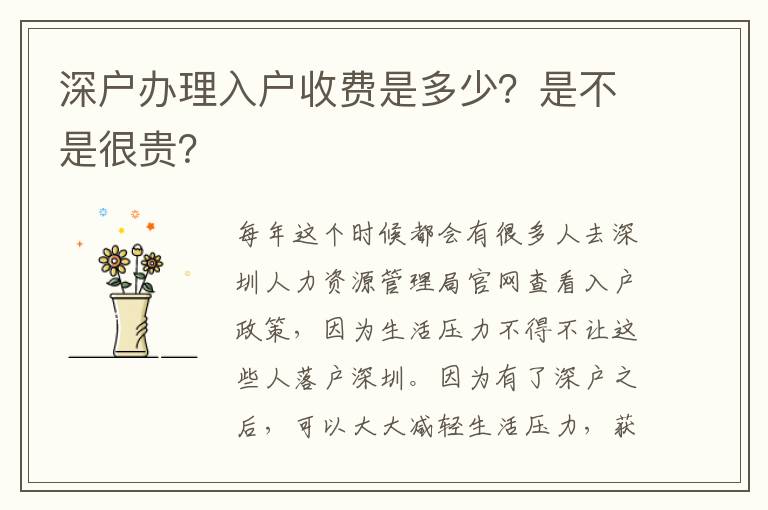 深戶(hù)辦理入戶(hù)收費(fèi)是多少？是不是很貴？