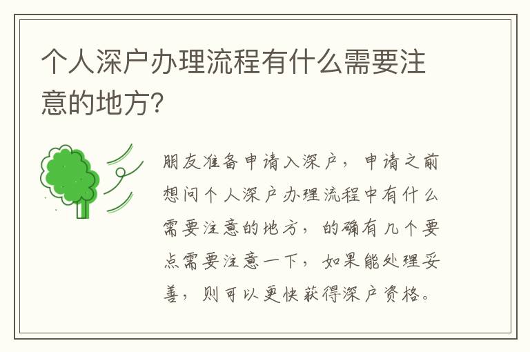 個人深戶辦理流程有什么需要注意的地方？