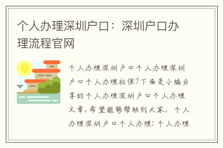 個(gè)人辦理深圳戶口：深圳戶口辦理流程官網(wǎng)