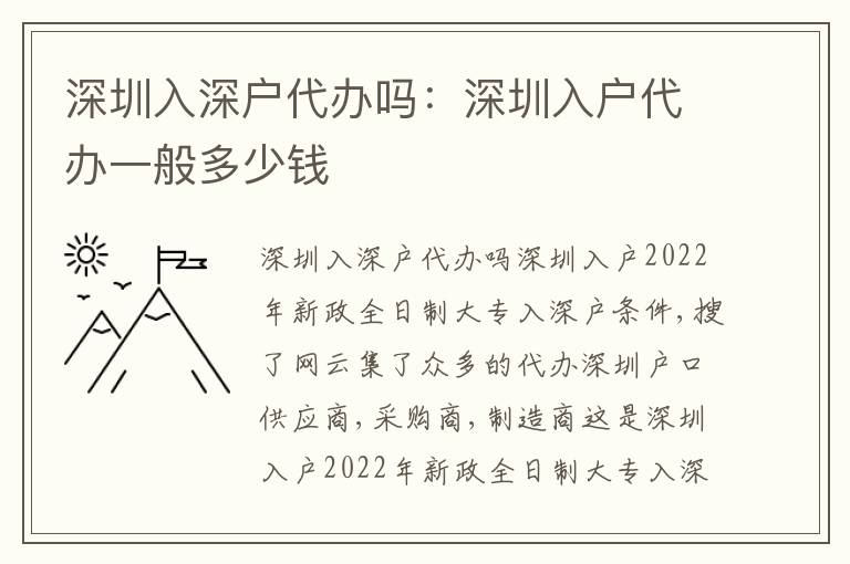深圳入深戶代辦嗎：深圳入戶代辦一般多少錢