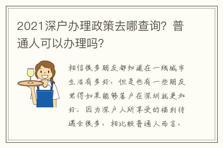 2021深戶辦理政策去哪查詢？普通人可以辦理嗎？