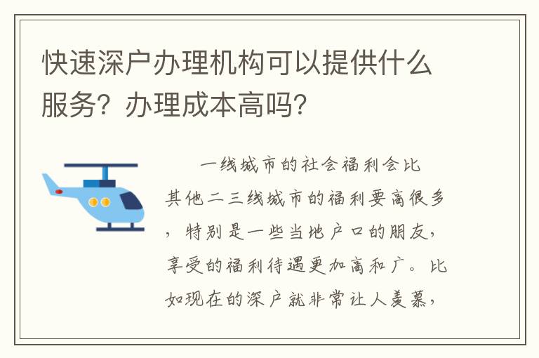 快速深戶辦理機(jī)構(gòu)可以提供什么服務(wù)？辦理成本高嗎？