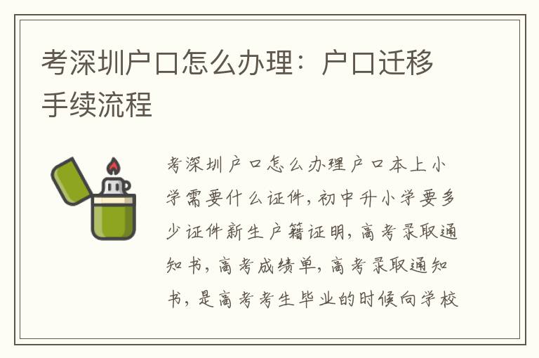 考深圳戶口怎么辦理：戶口遷移手續(xù)流程